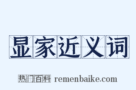 显家近义词是什么意思的图片